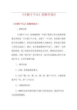 《小猴子下山》的教学设计