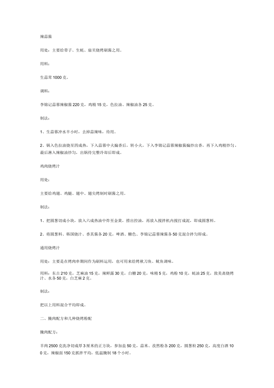 烧烤配料酱料的配料方法_第3页