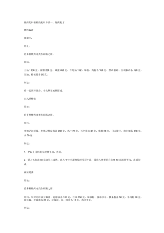 烧烤配料酱料的配料方法