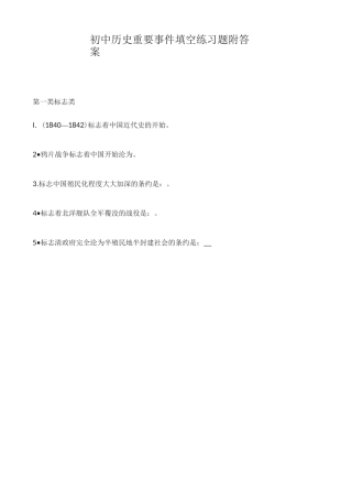 初中历史重要事件填空练习题附答案