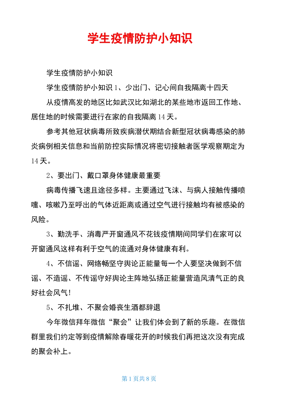学生疫情防护小知识_第1页
