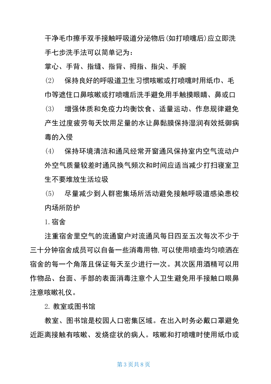 学生疫情防护小知识_第3页