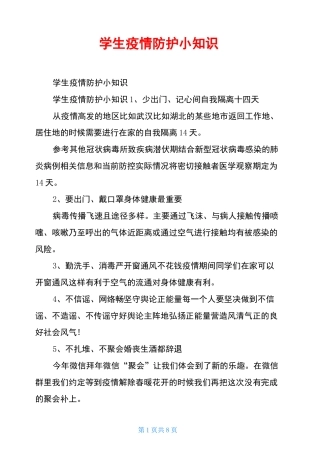 学生疫情防护小知识