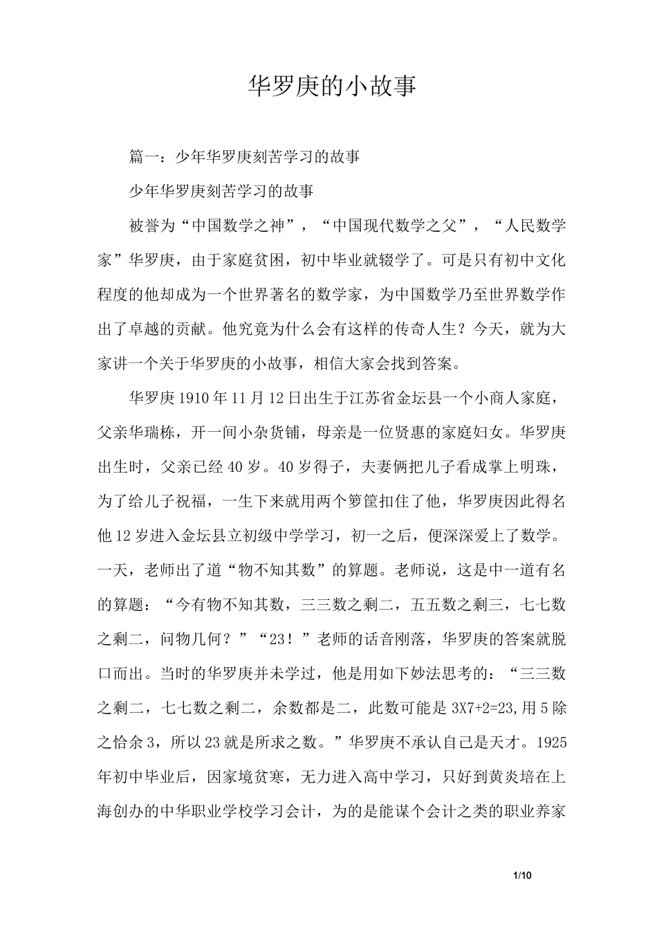 华罗庚的小故事_第1页