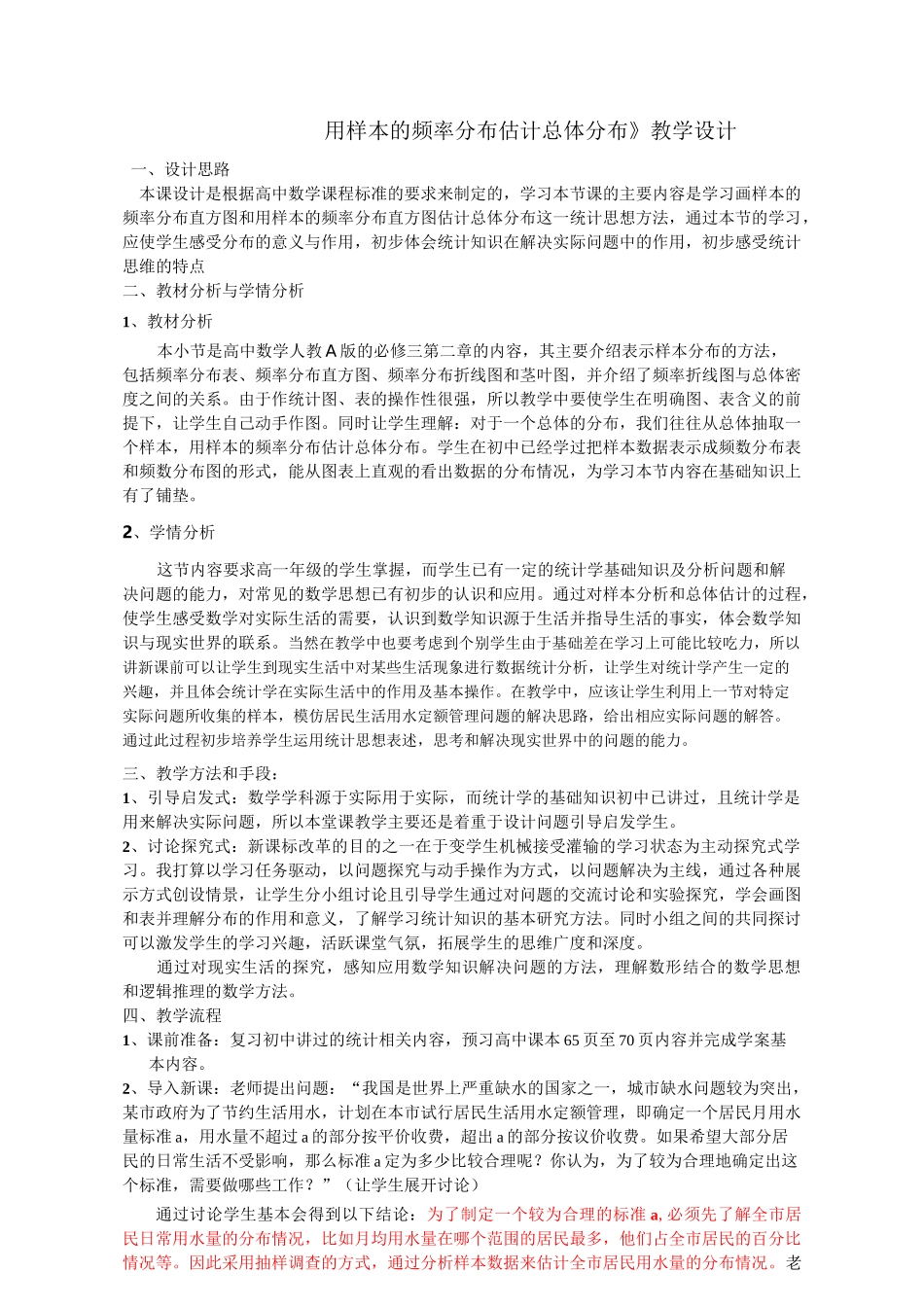 《用样本的频率分布估计总体分布》教学设计全面版_第1页