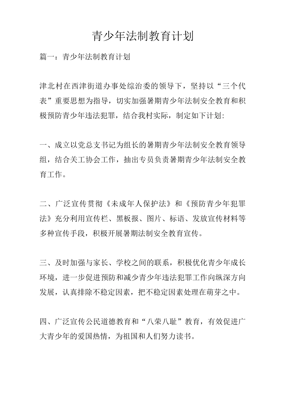 青少年法制教育计划_第1页