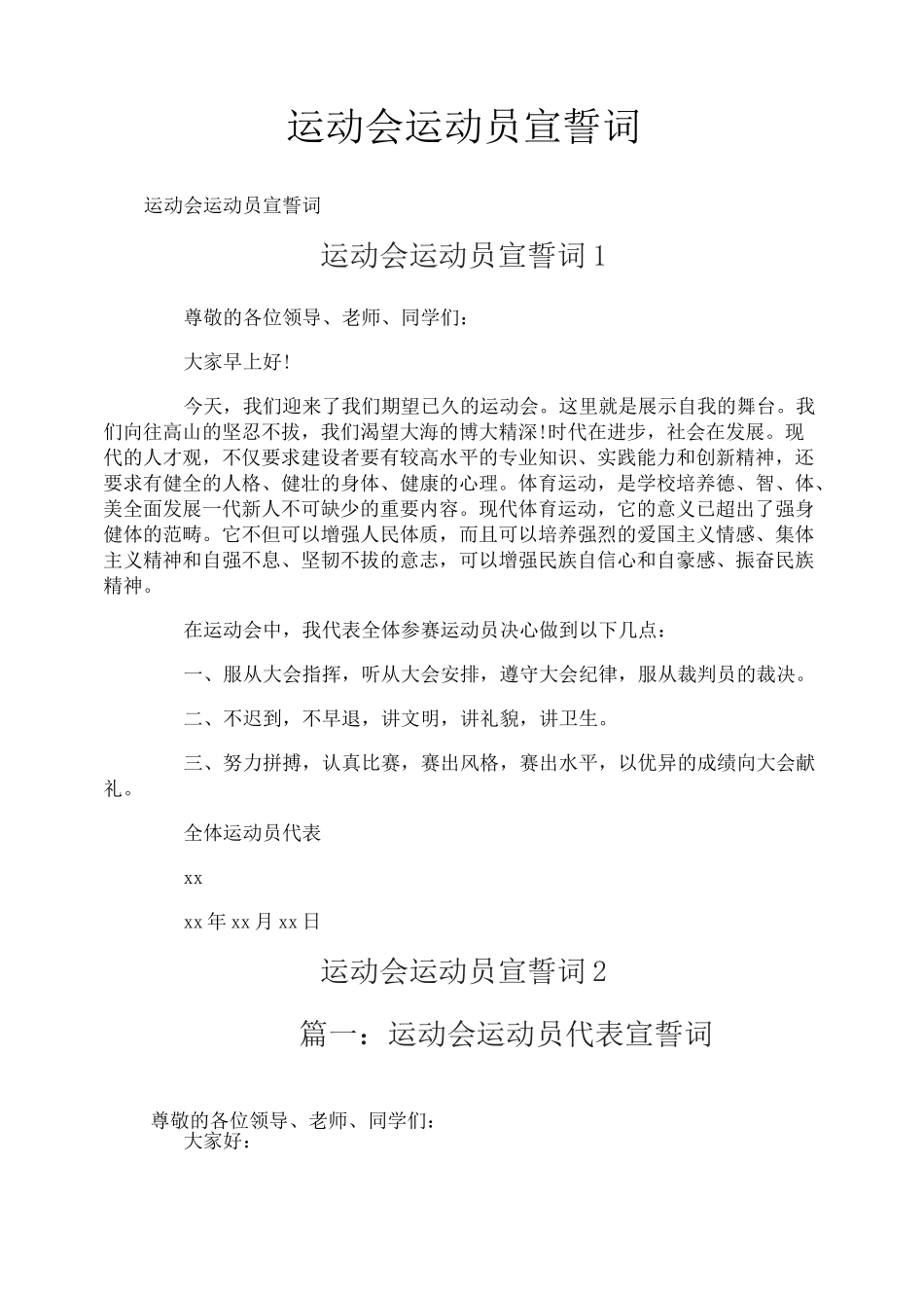 运动会运动员宣誓词_第1页