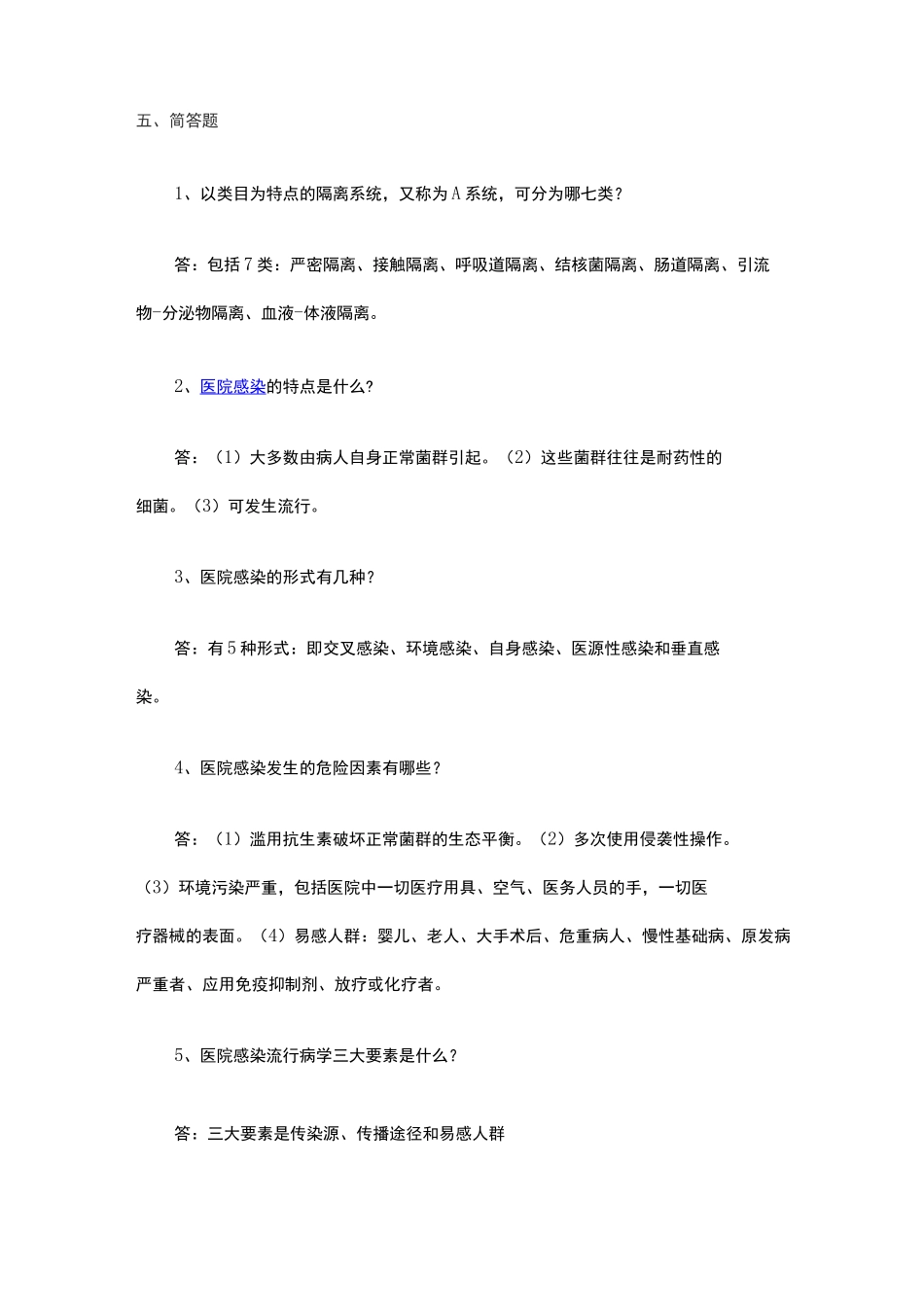 医院感染试题及答案 _第1页