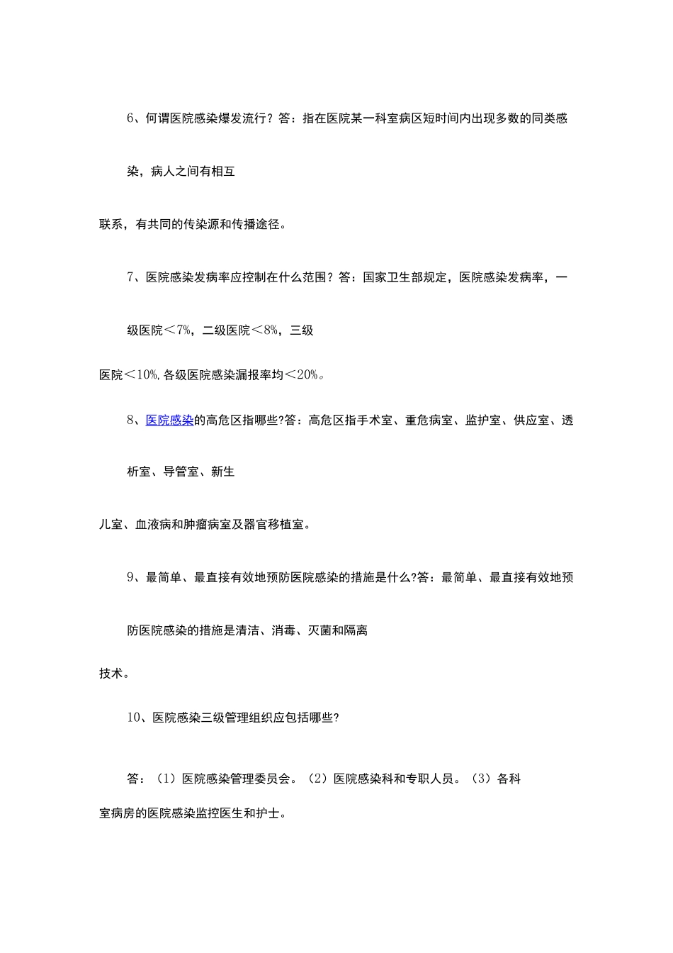 医院感染试题及答案 _第2页