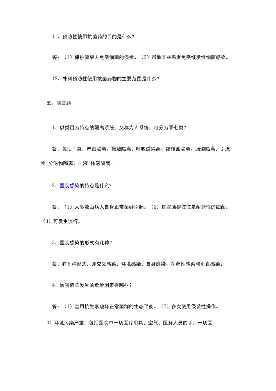 医院感染试题及答案 _第3页