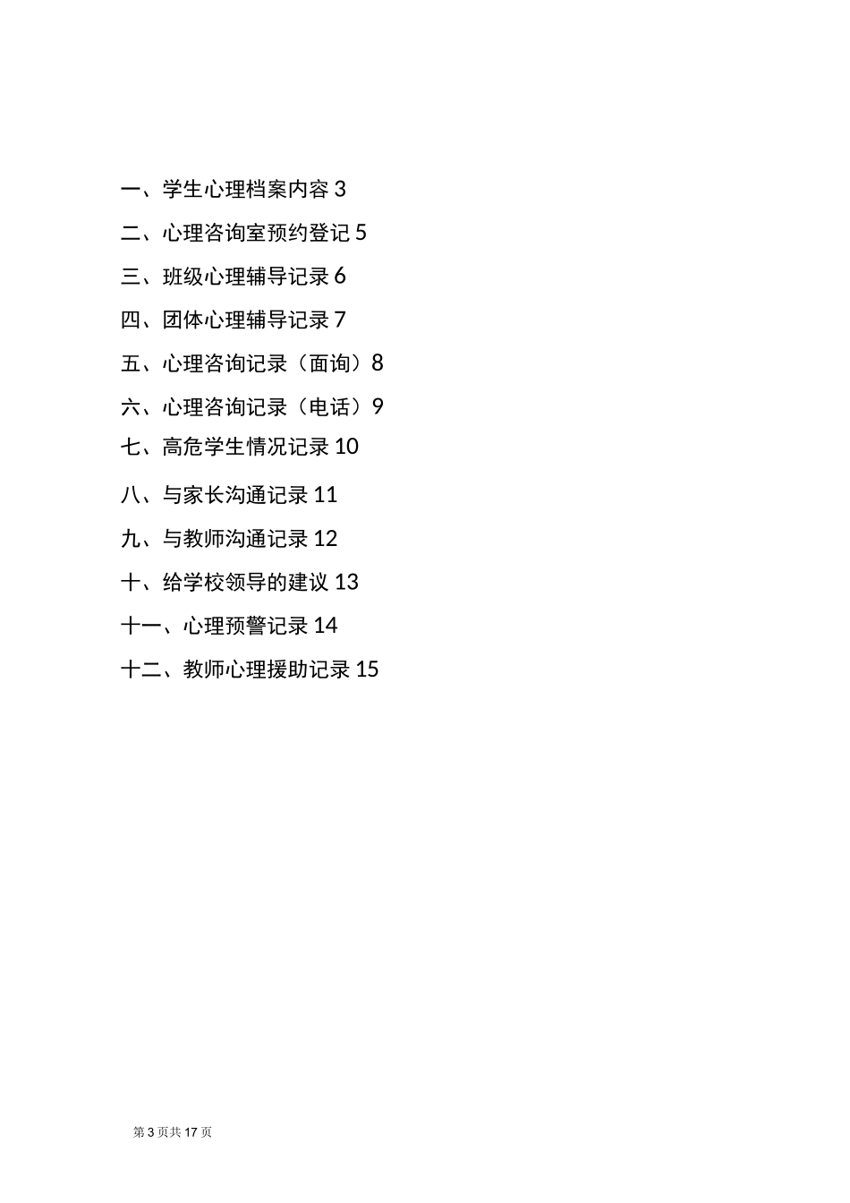 《学校心理咨询室必备档案资料》参考_第3页