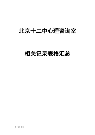 《学校心理咨询室必备档案资料》参考