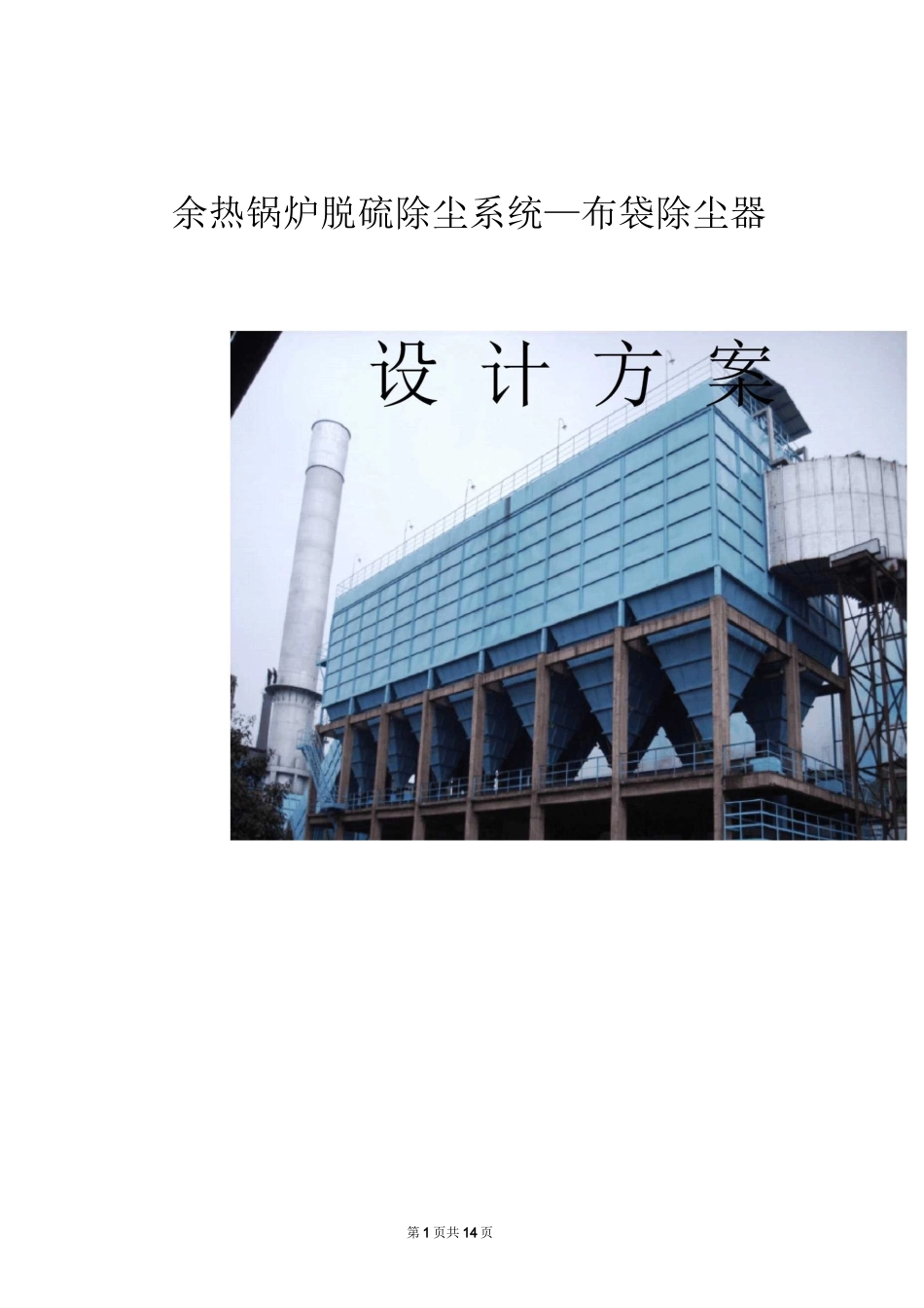 焦炉煤气余热锅炉除尘方案_第1页