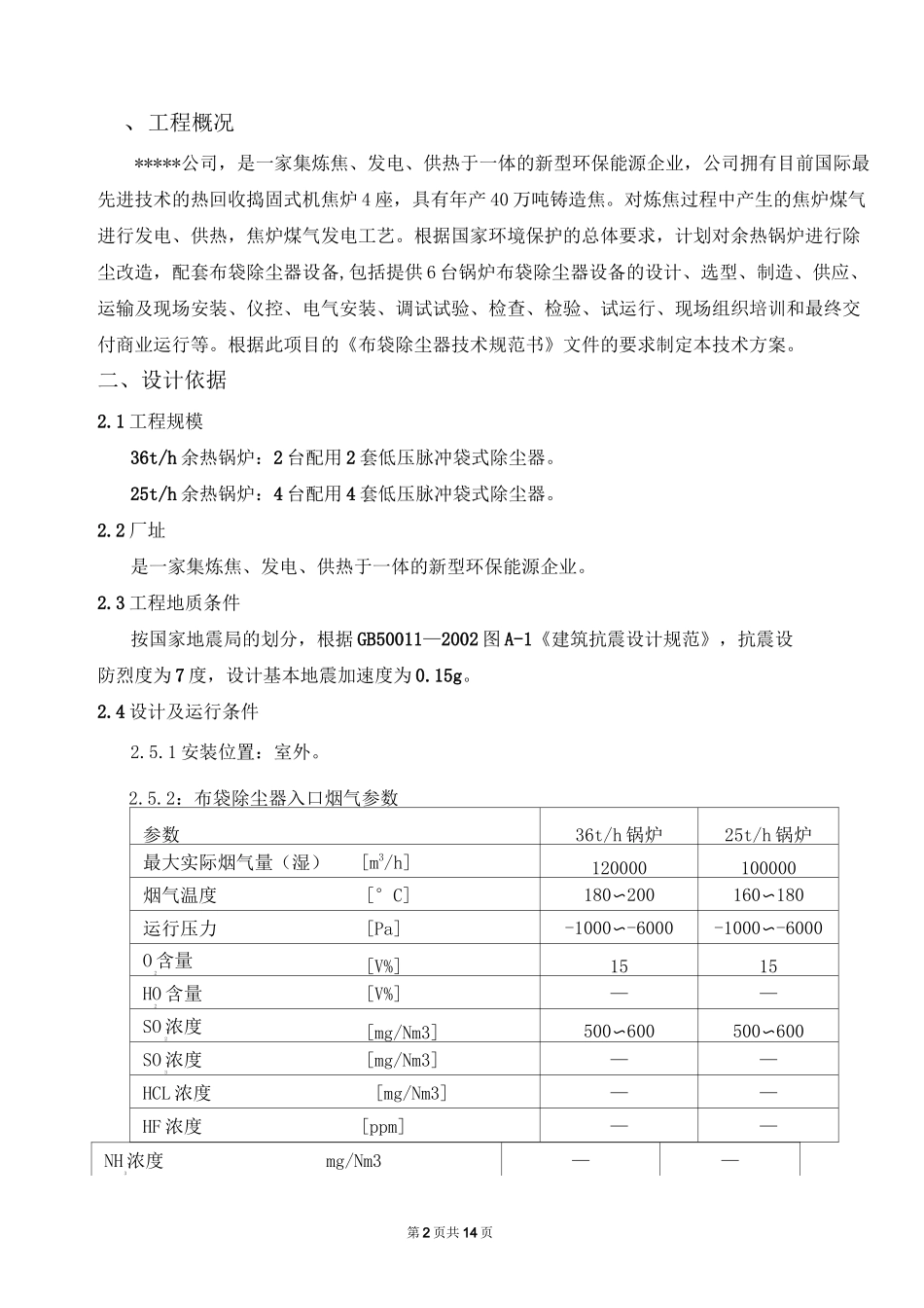 焦炉煤气余热锅炉除尘方案_第2页
