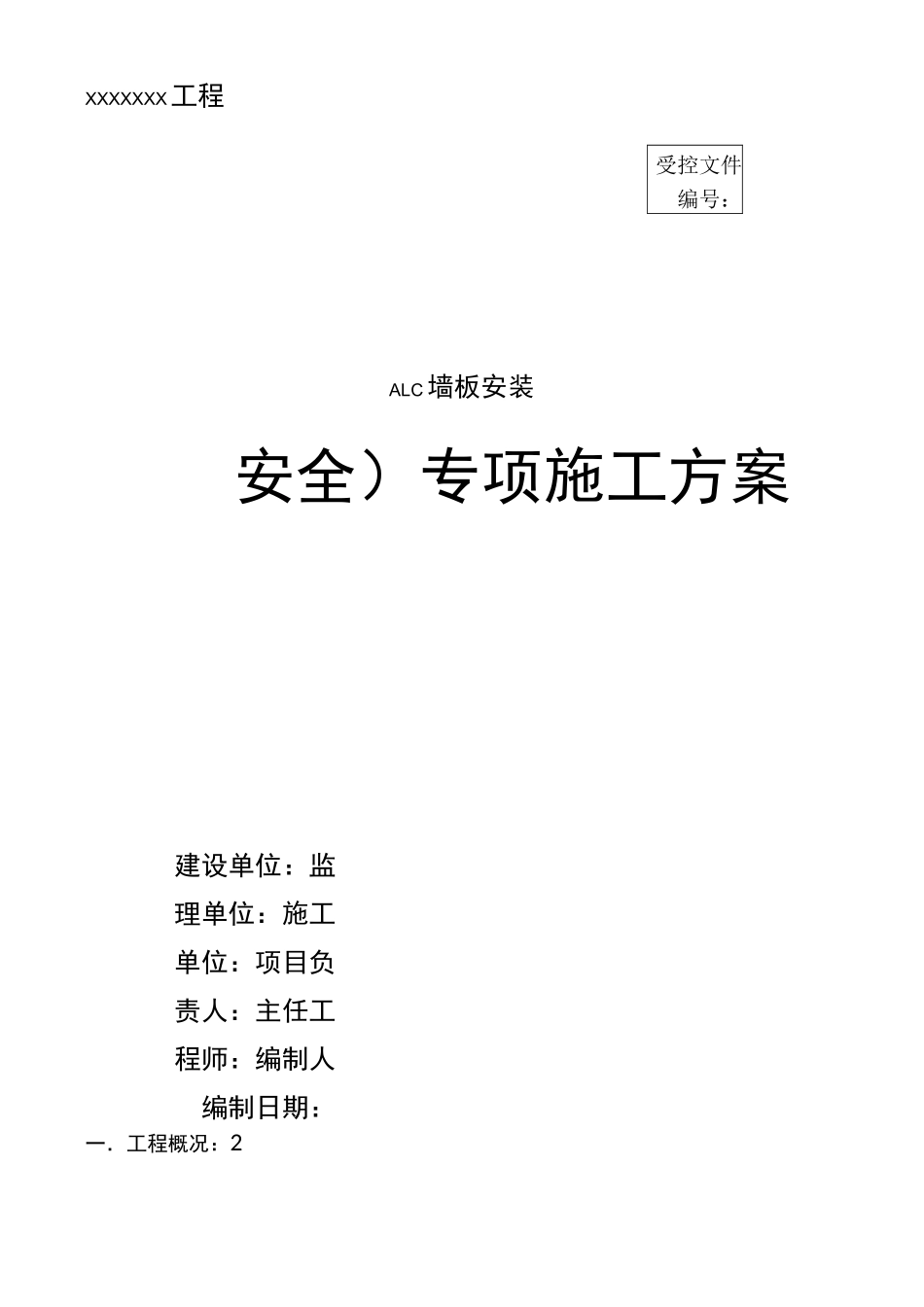 ALC板施工组织方案_第1页