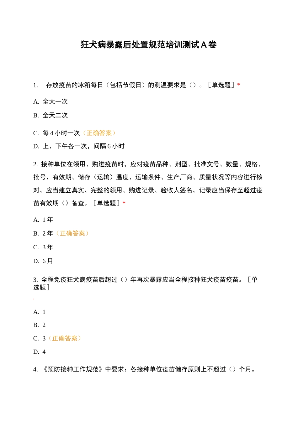 狂犬病暴露后处置规范培训测试A卷_第1页