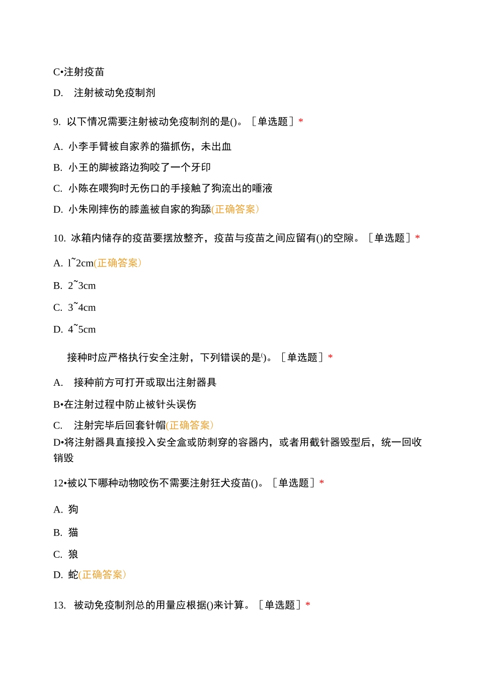 狂犬病暴露后处置规范培训测试A卷_第3页