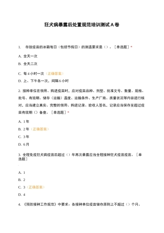 狂犬病暴露后处置规范培训测试A卷