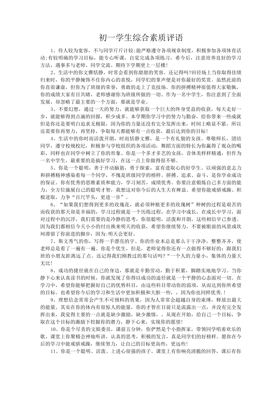 初中学生综合素质评语_第1页