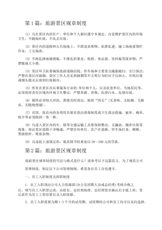旅游景区规章制度