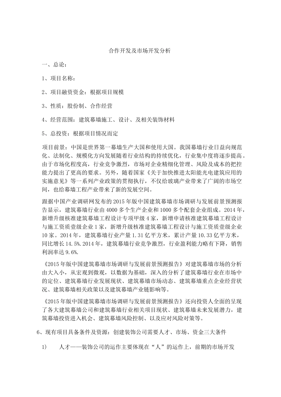 合作经营可行性方案报告书_第2页