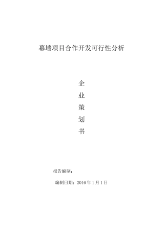 合作经营可行性方案报告书