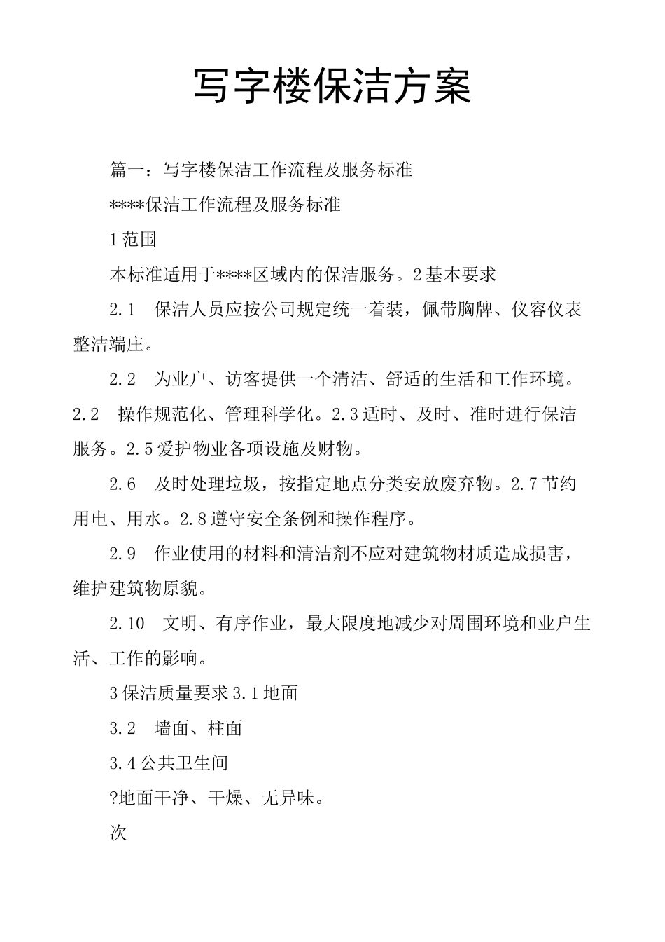 写字楼保洁方案_第1页