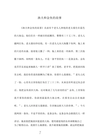 渔夫和金鱼的故事_儿童故事