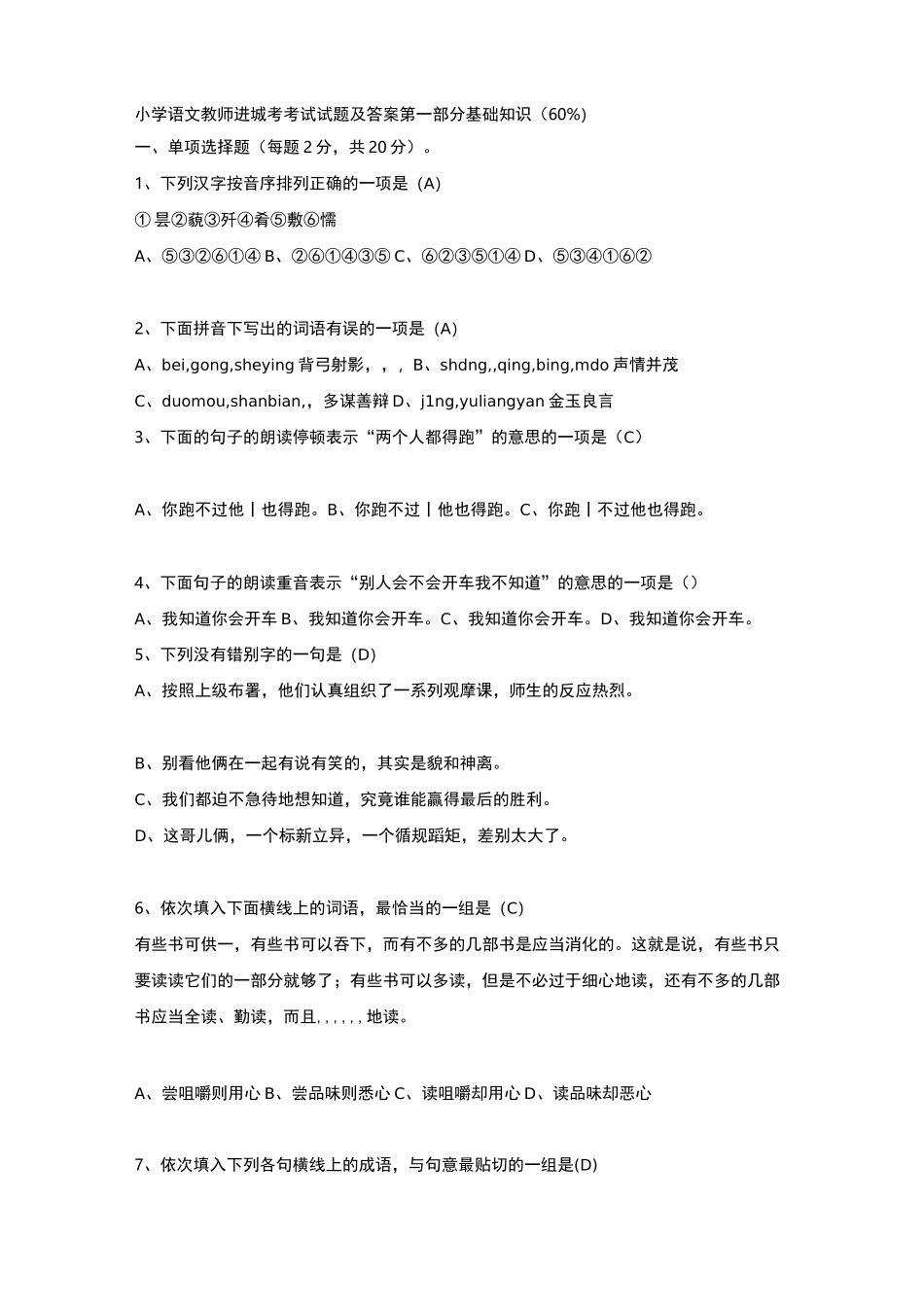 最新小学语文教师进城考试试题及答案_第1页