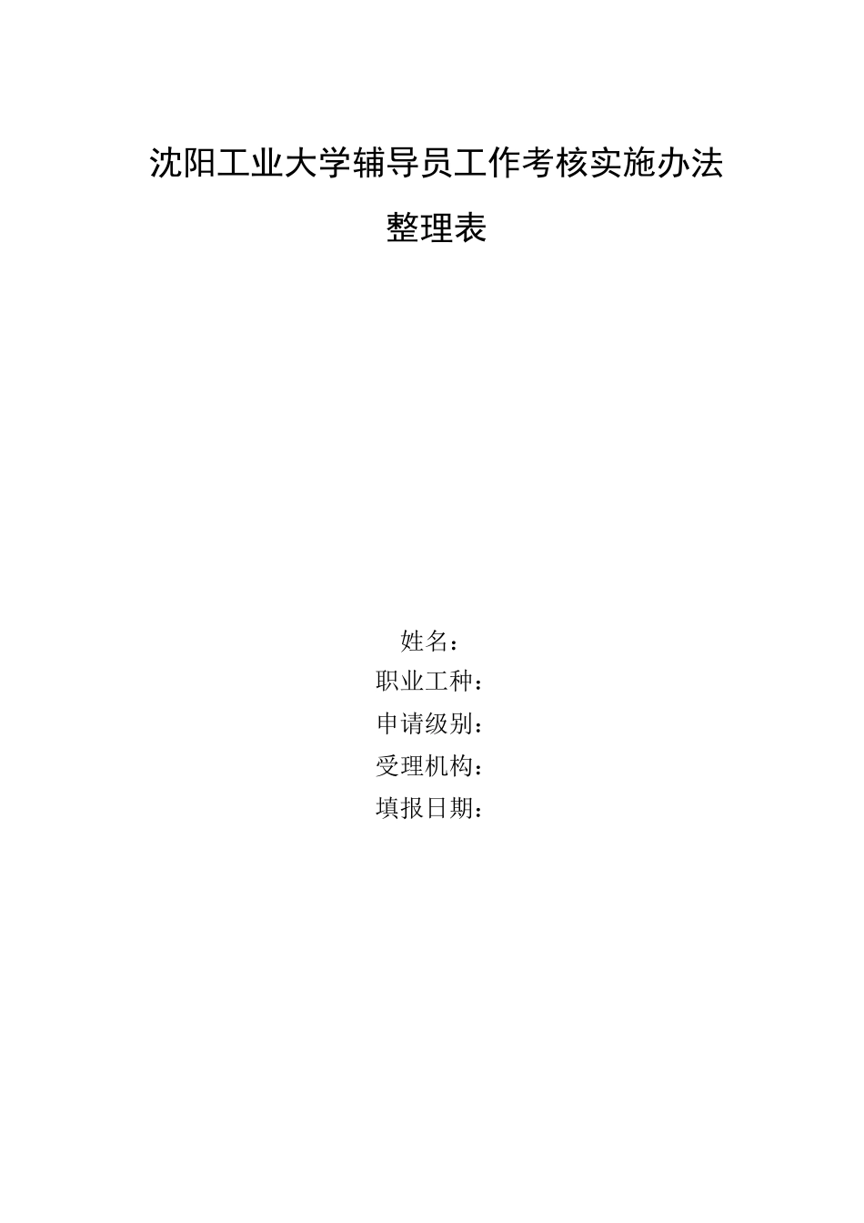 整理高校辅导员绩效考核方案设计_第1页