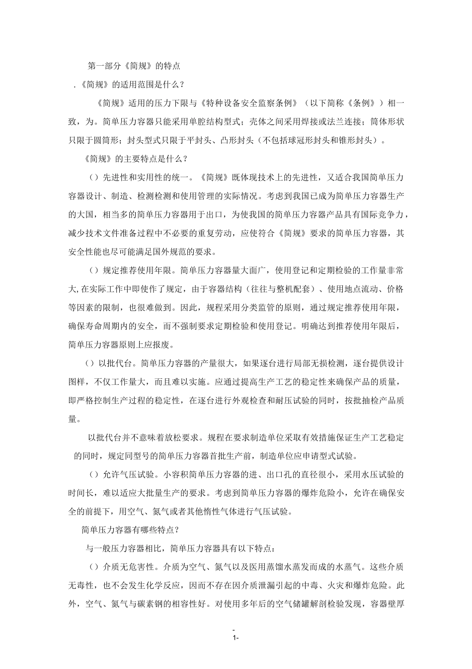 简单压力容器安全技术监察规程-常见问题答疑._第2页