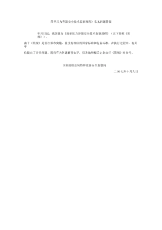 简单压力容器安全技术监察规程-常见问题答疑.