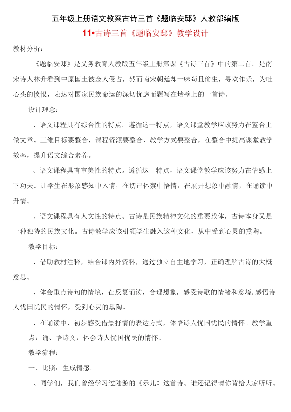 《题临安邸》优秀教案1_第1页