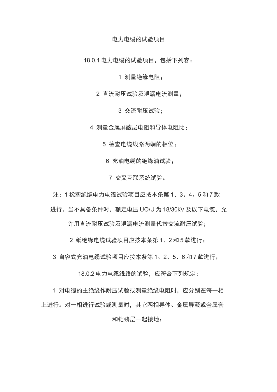 电力电缆的试验项目_第1页