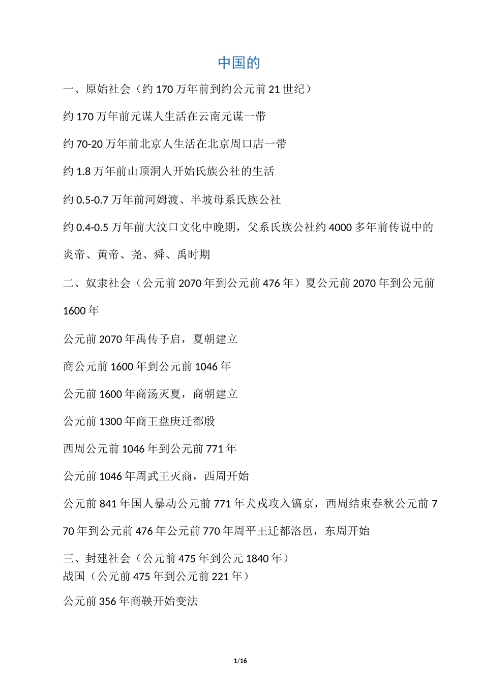 中国与西方历史重大事件时间表_第1页