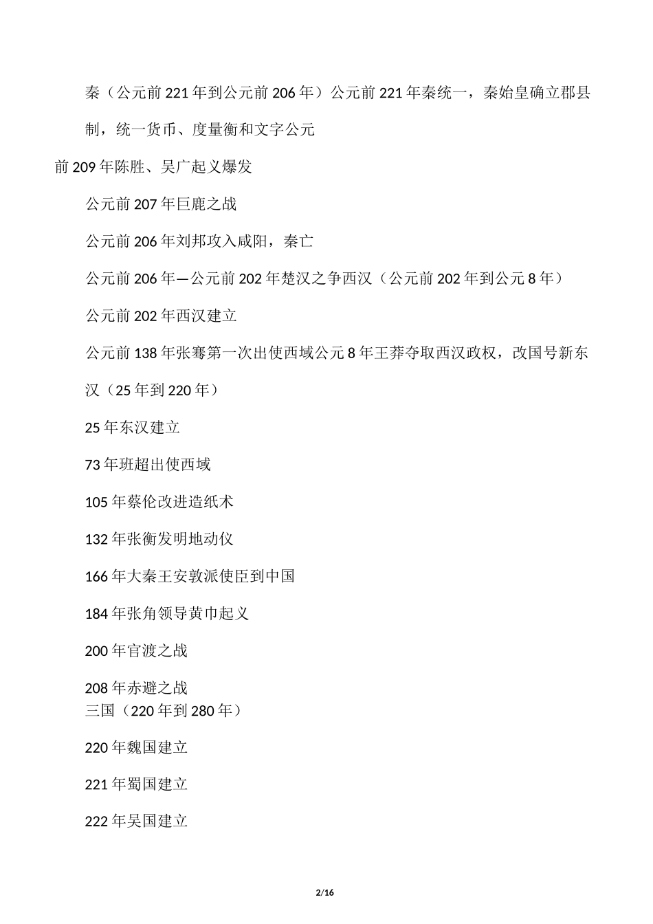 中国与西方历史重大事件时间表_第2页