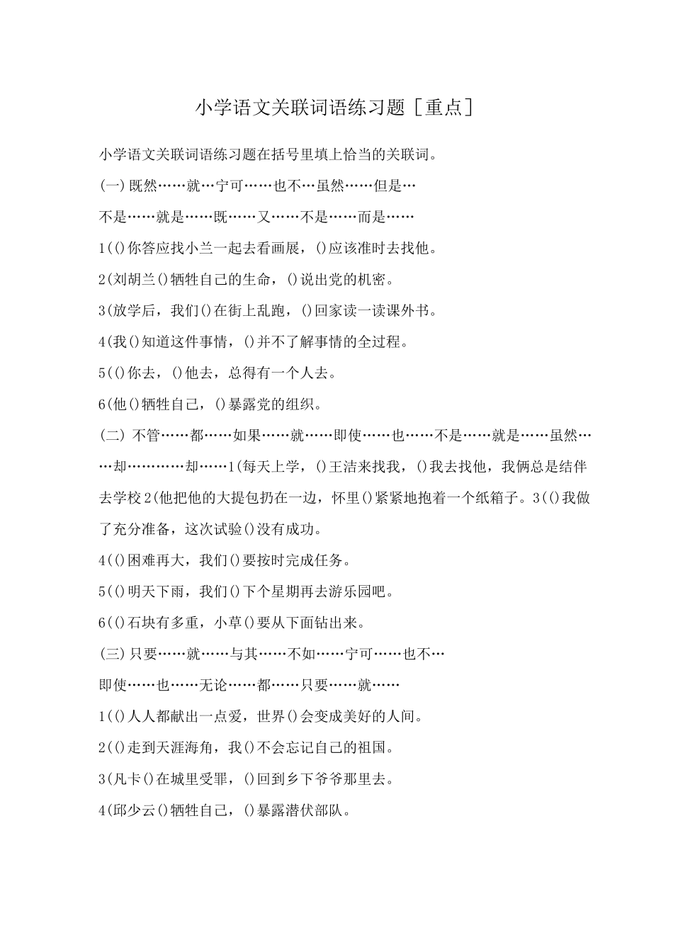 小学语文关联词语练习题[重点]_第1页