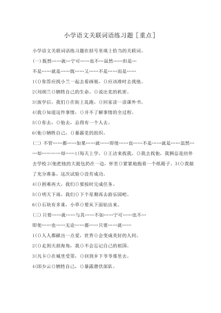 小学语文关联词语练习题[重点]