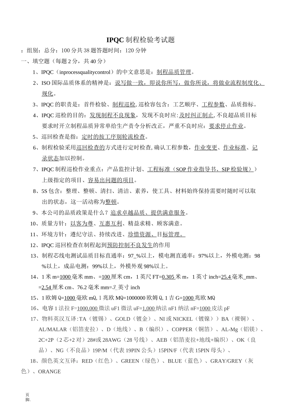 IPQC制程检检考试试题与答案_第1页