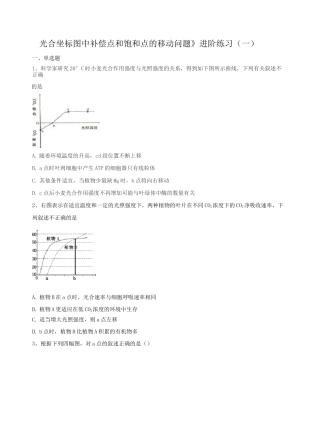 《光合坐标图中补偿点和饱和点的移动问题》进阶练习(一) (2)