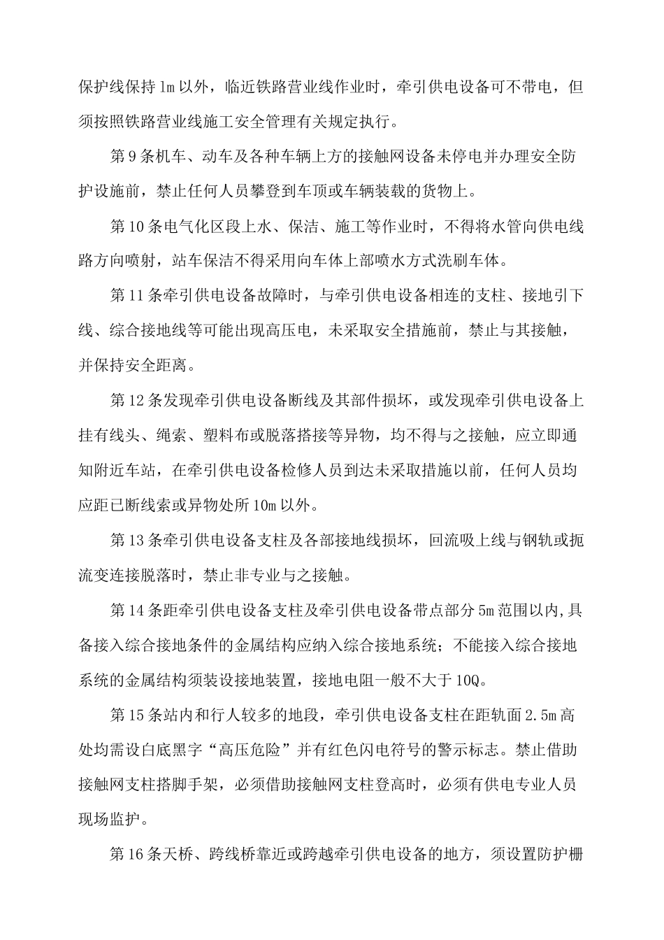 电气化铁路人员电气安全规则版_第2页