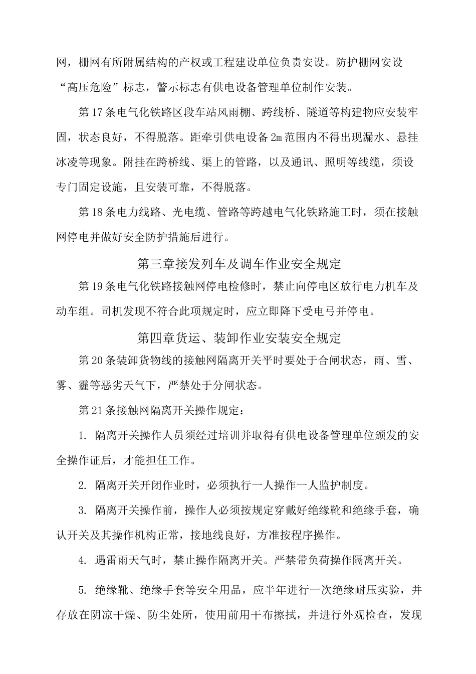 电气化铁路人员电气安全规则版_第3页