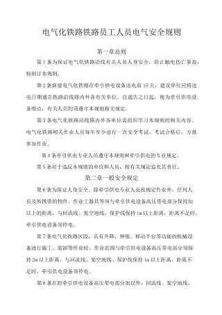 电气化铁路人员电气安全规则版