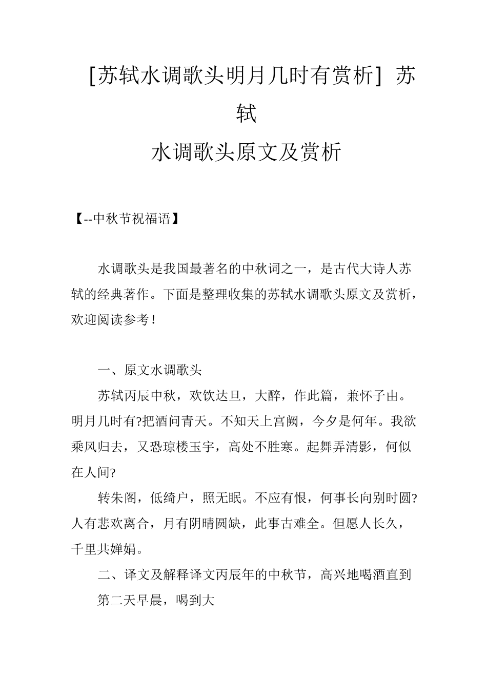 [苏轼水调歌头明月几时有赏析]苏轼水调歌头原文及赏析_第1页