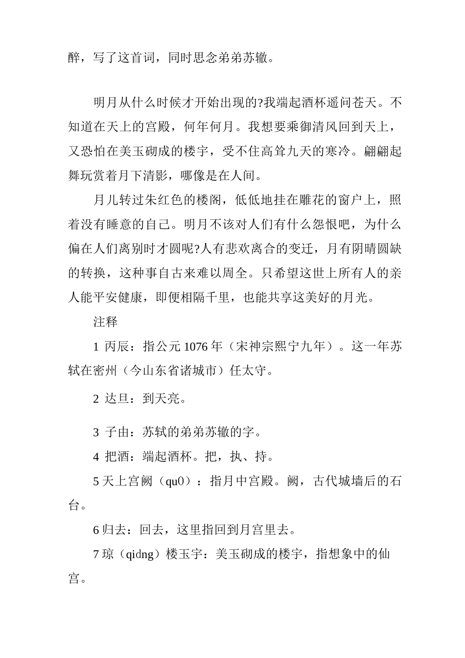 [苏轼水调歌头明月几时有赏析]苏轼水调歌头原文及赏析_第2页