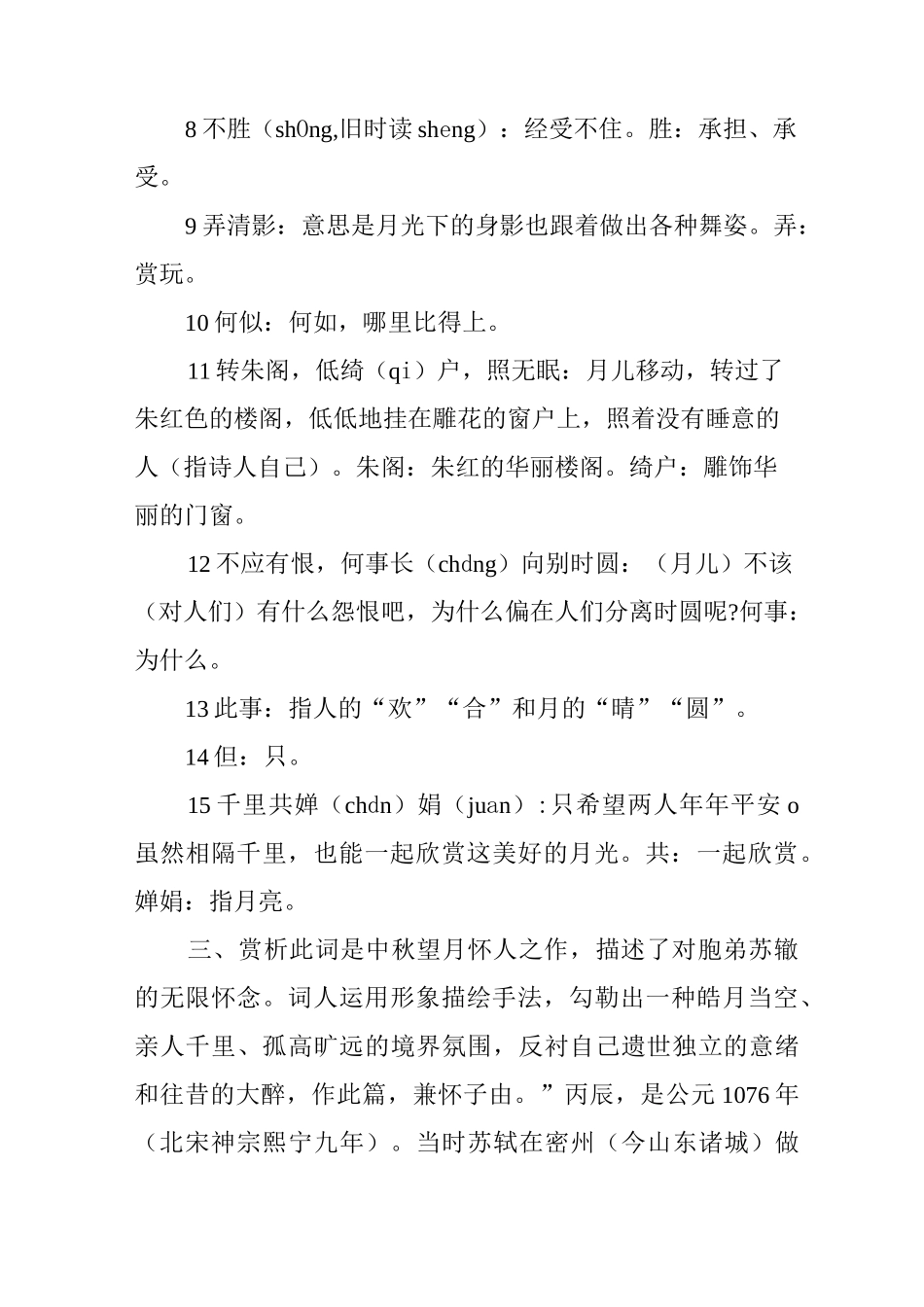 [苏轼水调歌头明月几时有赏析]苏轼水调歌头原文及赏析_第3页