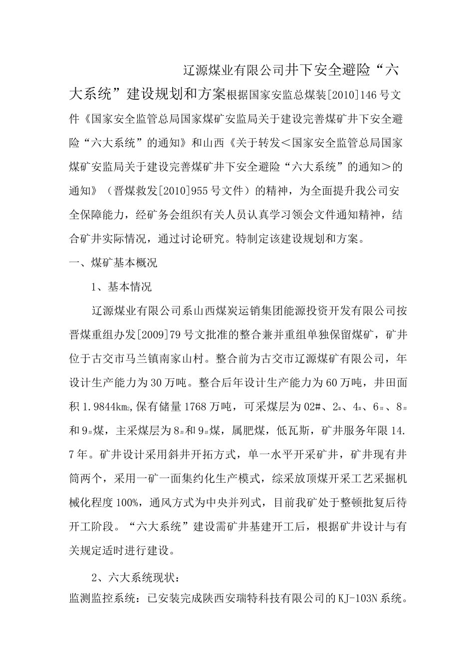 井下安全避险六大系统_第1页