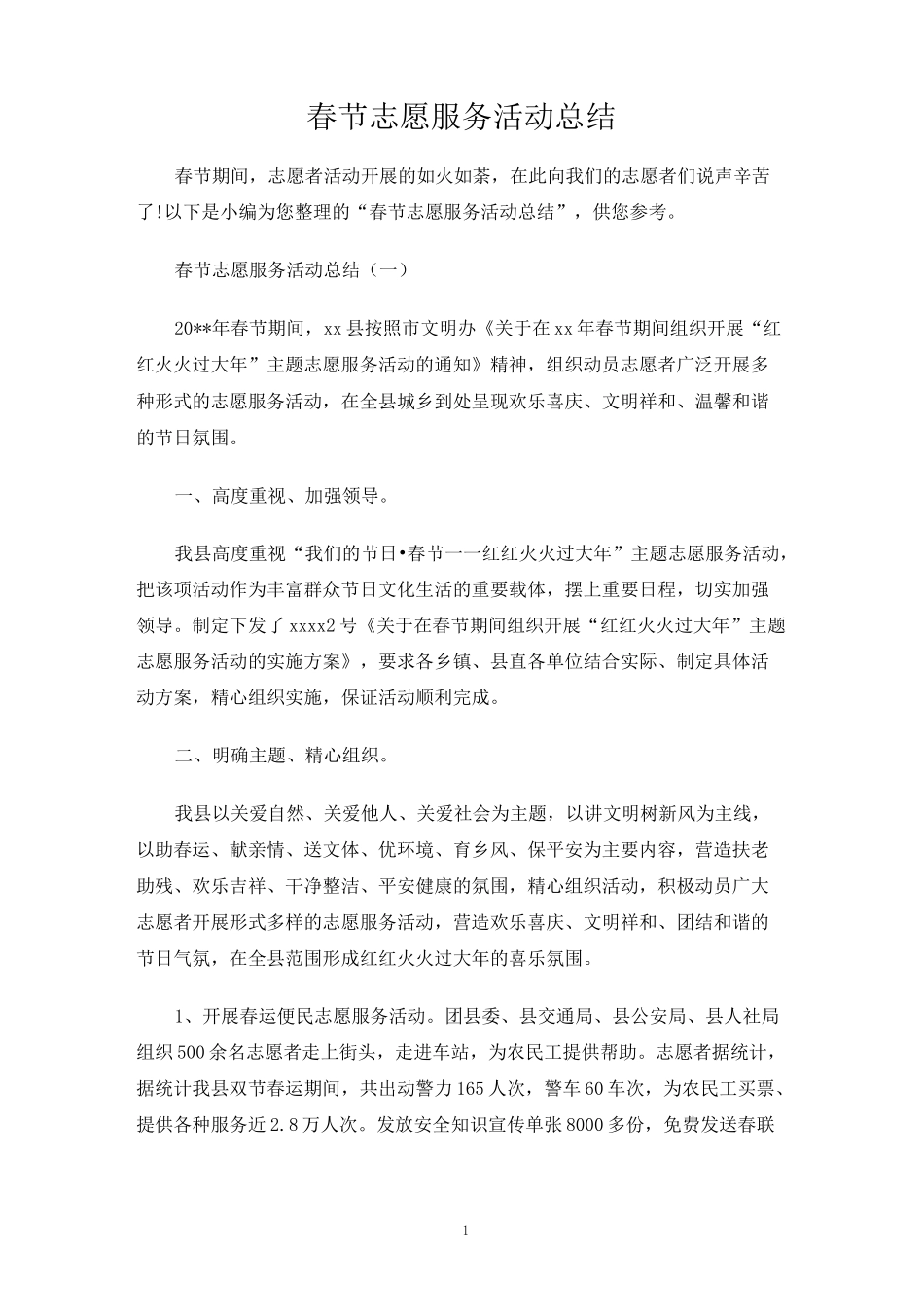 春节志愿服务活动总结_第1页