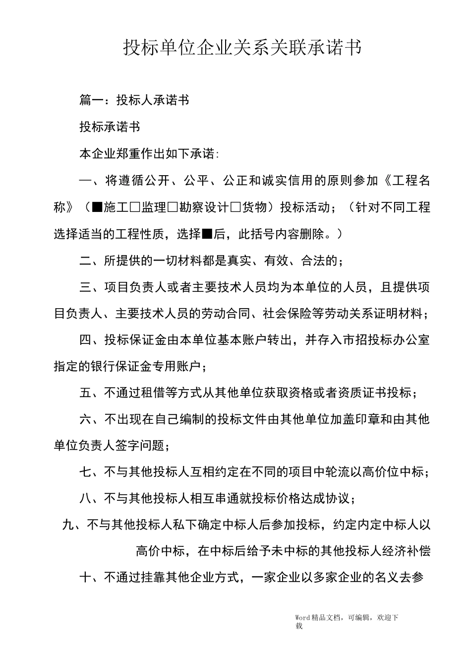 投标单位企业关系关联承诺书_第1页