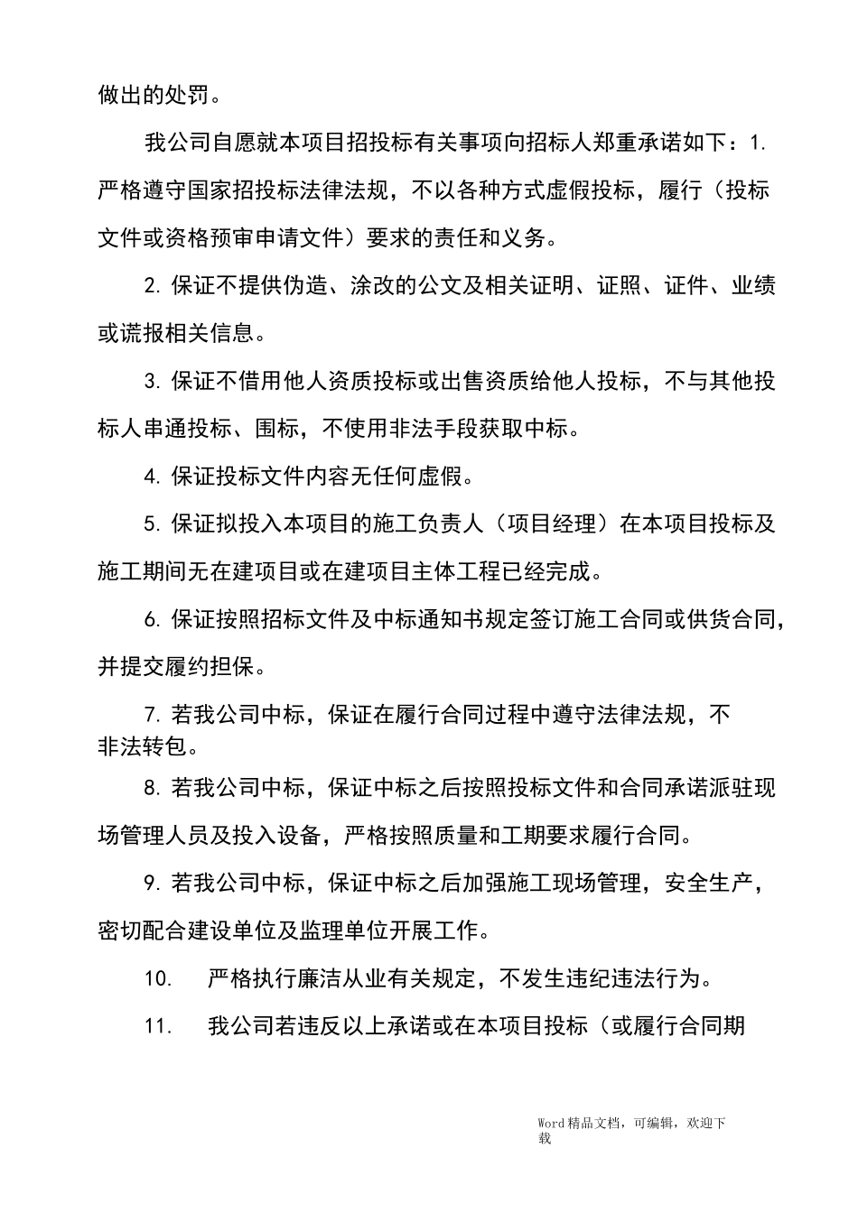 投标单位企业关系关联承诺书_第3页